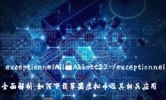  exceptionnelAliceAbbott23 /exceptionnel全面解析：如何下