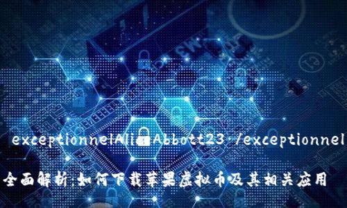  exceptionnelAliceAbbott23 /exceptionnel

全面解析：如何下载苹果虚拟币及其相关应用