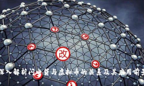 深入解析闪电贷与虚拟币的关系及其应用前景