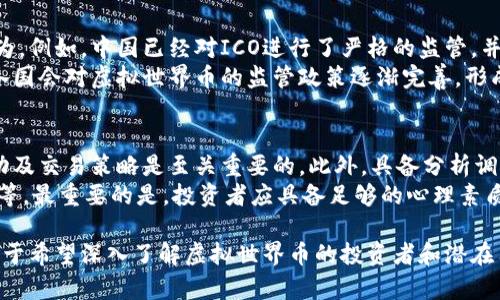 baito探索虚拟世界币的未来发展与投资机会/baito

虚拟货币, 区块链技术, 数字资产, 投资机会/guanjianci

什么是虚拟世界币？
虚拟世界币是一种数字资产，通常基于区块链技术。它们的存在不仅限于现实世界，还包含在电子游戏和虚拟环境中。随着科技的发展及数字经济的崛起，虚拟货币逐渐成为人们投资和消费的一种新方式。游戏中的虚拟货币可以用于购买装备、道具等，而在更广泛的虚拟世界中，这些货币可以用于交易、投资和其他金融活动。

虚拟世界币的种类与特点
虚拟世界币可以分为多种类型，最常见的有加密货币、游戏专属货币以及代币等。加密货币如比特币、以太坊等，是基于区块链技术并具备去中心化特征的数字资产；游戏专属货币则是特定于某个游戏环境的货币，仅能在该环境内使用，像《魔兽世界》中的金币；而代币则一般通过ICO（首次代币发行）来融资，用户可以将其用于特定平台上的服务或产品。

虚拟世界币的市场现状
虚拟世界币的市场在过去几年内经历了快速变化。随着越来越多的企业和游戏厂商进入这一领域，市场上涌现出大量新的虚拟资产。这一现象吸引了投资者的关注，很多人开始积极关注这些数字资产的价值变化。同时，随着区块链技术的不断发展，更多的虚拟资产也具备了更强的金融属性，甚至可以与传统金融市场进行互联互通。

投资虚拟世界币的风险与收益
投资虚拟世界币不仅有较高的收益潜力，同时也伴随着巨大风险。由于市场尚处于发展阶段，价格波动性十分剧烈。投资者在买入和卖出时，需要充分考虑市场情绪、技术发展及政策变化等因素。此外，许多虚拟世界币的背后缺乏强大的基本面支持，这使得它们很容易受到投机行为的影响而导致大幅度的波动。

如何选择合适的虚拟世界币进行投资
选择适合的虚拟世界币进行投资，首先要了解该币的基本面，包括项目团队、技术路线、市场需求及竞争对手等。其次，要关注其流通性，即该币能否在市场中流通，以及它是否有足够的用户基础来支撑其价值。此外，投资者还应时刻关注行业动态和市场趋势，以便在适当的时机做出决策。

虚拟世界币的未来发展趋势
未来，虚拟世界币的发展可能会呈现出几个明显的趋势。首先是合规化，随着全球各国对虚拟货币监管的加强，很多项目将开始重视合规性；其次是科技革新，区块链技术和其他新兴技术的结合将推动虚拟世界币的功能和应用场景不断拓展；最后是市场的整合，不少小型项目可能逐渐被大型机构收购或合并，形成更具规模的市场格局。

相关问题

1. 虚拟世界币与传统货币的区别是什么？
虚拟世界币与传统货币之间有几个显著的区别。首先，虚拟世界币大多是基于区块链技术的digital asset，不依赖于特定国家或中央银行，而传统货币则由国家主权信用支撑。此外，虚拟货币的交易通常是匿名的，交易过程透明，并且难以篡改，而传统货币的交易则往往需要经过银行等中介机构，具有一定的延迟和安全风险。
其次，虚拟世界币的供应量常常是固定的，例如比特币的总量上限为2100万枚，这使得其具备了一定的抗通胀特性；而传统货币可以由中央银行根据经济情况进行增发。最后，虚拟货币的流动性一般较高，特别是在活跃的交易市场，但由于其价格波动大，风险也相对高。

2. 如何安全地存储虚拟世界币？
安全存储虚拟世界币是投资者必须重点考虑的问题。首先，建议使用硬件钱包，这是目前公认最安全的存储方式，因其将私钥保存在不连接互联网的设备中，从而降低被黑客攻击的风险。常见的硬件钱包包括Ledger和Trezor等。
其次，使用冷钱包（如纸钱包或离线软件钱包）也是有效的方法，尽管这需要用户对技术操作有一定了解。此外，尽量不将大量虚拟货币存储在交易所，因为交易所存在被黑客攻破的风险。投资者还应定期备份私钥和助记词，以防止意外丢失。

3. 如何判断虚拟世界币是否具备投资价值？
判断虚拟世界币的投资价值，可以从多个维度进行分析。首先需要关注项目的团队背景，分析其技术实力和行业经验，以及团队的历史记录和业绩。同时，研究该币的白皮书，了解其项目目标、技术路线、商业模式及市场定位等关键信息。
此外，市场需求是另一个重要指标，了解该虚拟币在市场上的应用场景及潜在用户群体可以帮助判断其发展前景。同时，技术的成熟度和独特性也很重要，创新的技术解决方案往往能在竞争中胜出。最后，关注市场趋势和社区活跃度也能为判断提供重要线索，社区的参与度和支持力度能够直接影响项目能否持续发展。

4. 虚拟世界币的监管现状如何？
虚拟世界币的监管现状在全球各地差别较大。在一些国家，政府开始加强对虚拟货币的监管，试图通过立法来规范市场行为，防止洗钱及其他金融犯罪行为。例如，中国已经对ICO进行了严格的监管，并禁止交易平台的运营。而美国则在一定法规框架下逐步落实合规措施，要求交易所注册和报告。
然而，也有一些国家如萨尔瓦多和迈克尔的部分地区，对虚拟货币采取了接纳态度，进行试点和推广。总体来说，随着虚拟货币市场的不断发展，预计未来各国会对虚拟世界币的监管政策逐渐完善，形成国际性的标准。

5. 投资虚拟世界币需要具备哪些知识和技能？
投资虚拟世界币需要投资者具备一定的知识和技能。首先，投资者应对区块链技术有基本认知，了解其运作原理和安全机制。其次，了解市场行情、价格波动及交易策略是至关重要的。此外，具备分析调查能力，能够独立判断和选择项目也是必须的一项技能。
此外，投资者还需时刻保持学习的态度，关注行业动态和新兴技术，洞悉市场变化，并灵活应对。有效的风险管理也是必不可少，包括设置止损线、分散投资等。最重要的是，投资者应具备足够的心理素质，能承受市场波动带来的心理压力，保持理性决策。

以上是对虚拟世界币的详细探讨和各个相关问题的解答，其中涵盖了虚拟世界币的定义、市场现状、投资风险、未来发展等多个方面的信息。这些内容有助于希望深入了解虚拟世界币的投资者和潜在用户更好地把握这一领域的机遇与挑战。