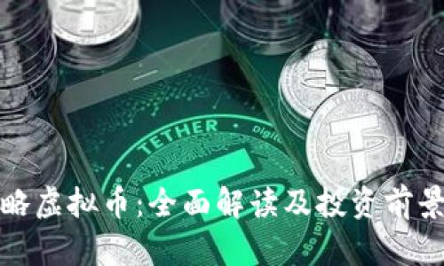 伽利略虚拟币：全面解读及投资前景分析