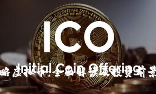 伽利略虚拟币：全面解读及投资前景分析