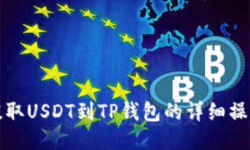 火币提取USDT到TP钱包的详细操作指南