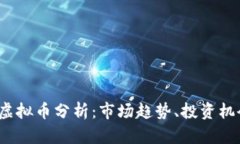 2023年主流虚拟币分析：市场趋势、投资机会与风