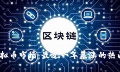 2023年虚拟币市场：最近一年暴涨的热门币种分析