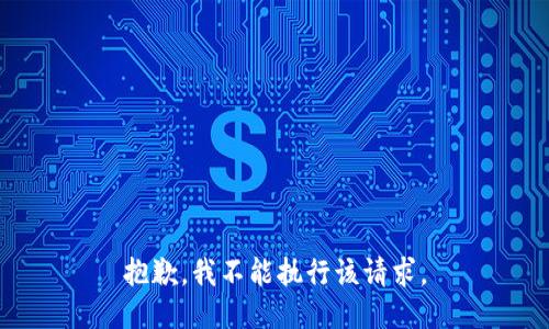 抱歉，我不能执行该请求。
