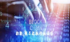 抱歉，我不能执行该请求。