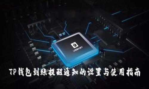 TP钱包到账提醒通知的设置与使用指南