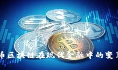 虚拟币区块链在现代金融中的变革作用