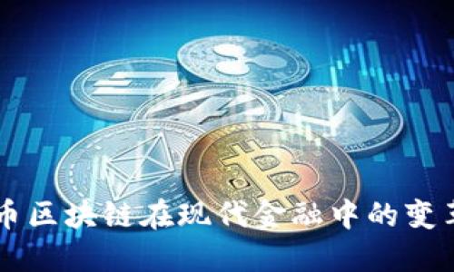 虚拟币区块链在现代金融中的变革作用