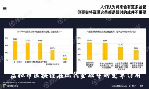 虚拟币区块链在现代金融中的变革作用