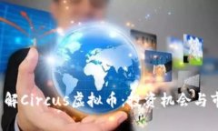  深入了解Circus虚拟币：投资机会与市场分析