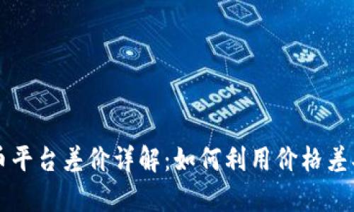 国际虚拟币平台差价详解：如何利用价格差异进行套利