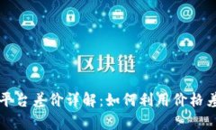 国际虚拟币平台差价详解：如何利用价格差异进