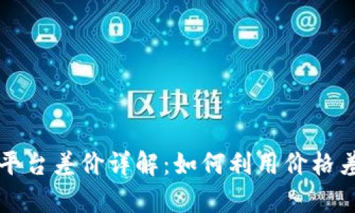 国际虚拟币平台差价详解：如何利用价格差异进行套利