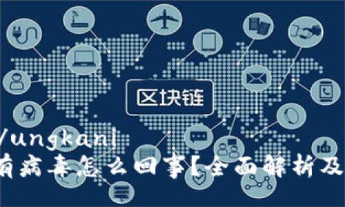 ungkani/ungkani
t p钱包有病毒怎么回事？全面解析及解决方案