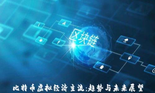 
比特币虚拟经济主流：趋势与未来展望