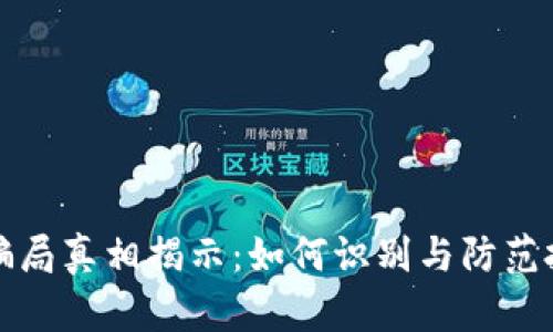 虚拟币骗局真相揭示：如何识别与防范投资风险