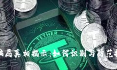 虚拟币骗局真相揭示：如何识别与防范投资风险