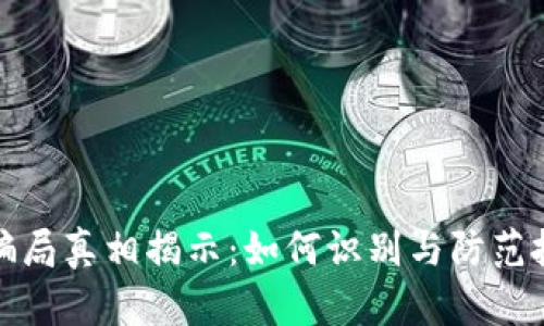 虚拟币骗局真相揭示：如何识别与防范投资风险