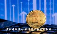 虚拟币的茅台：数字资产投资新机遇