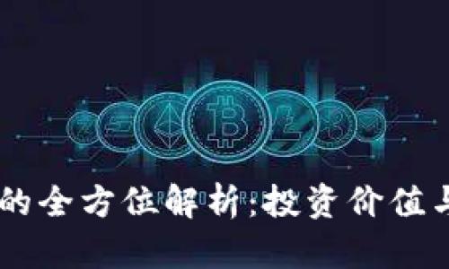 F8虚拟币的全方位解析：投资价值与未来展望