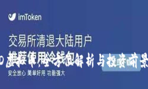 ROAD虚拟币：全方位解析与投资前景分析