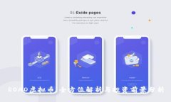 ROAD虚拟币：全方位解析与投资前景分析