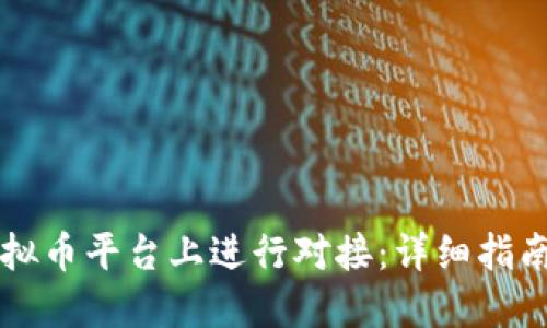 如何在OE虚拟币平台上进行对接：详细指南与操作步骤