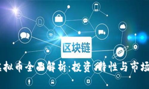QC虚拟币全面解析：投资、特性与市场展望