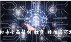 QC虚拟币全面解析：投资、特性与市场展望