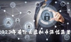 2023年有什么虚拟币涨幅显著？