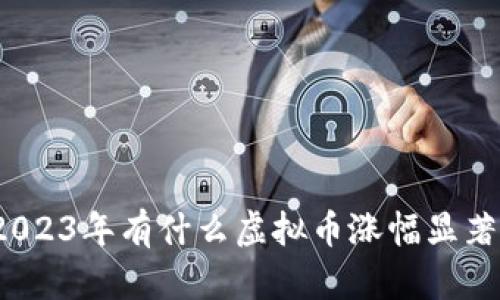 2023年有什么虚拟币涨幅显著？