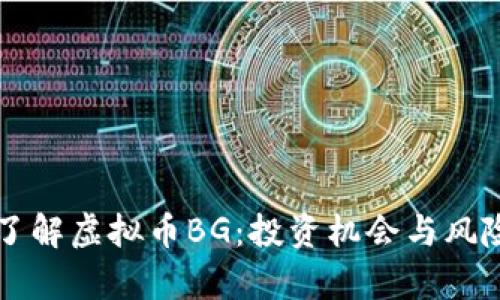 深入了解虚拟币BG：投资机会与风险分析