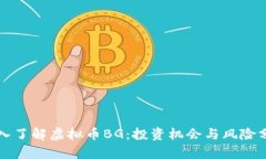 深入了解虚拟币BG：投资机会与风险分析