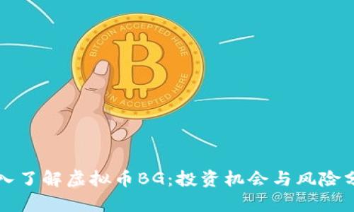 深入了解虚拟币BG：投资机会与风险分析