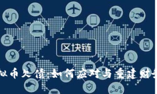 炒虚拟币欠债：如何应对与重建财务自由