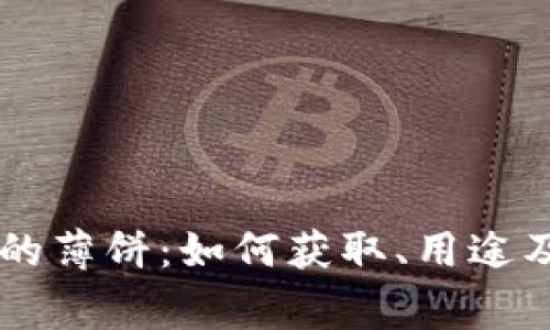 了解TP钱包中的薄饼：如何获取、用途及常见问题解答