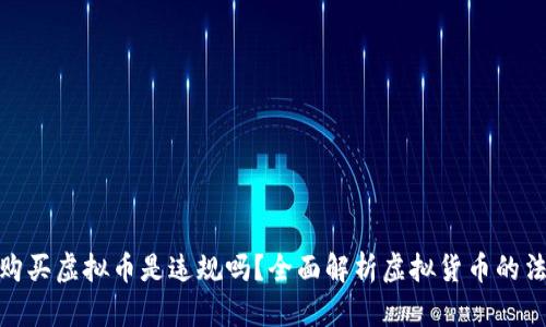 在中国购买虚拟币是违规吗？全面解析虚拟货币的法律风险