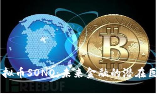 虚拟币SONO：未来金融的潜在巨星