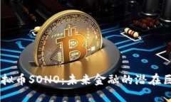 虚拟币SONO：未来金融的潜在巨星