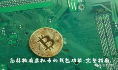 怎样拥有虚拟币的钱包功能：完整指南
