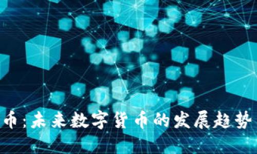 星际1虚拟币：未来数字货币的发展趋势与投资机会