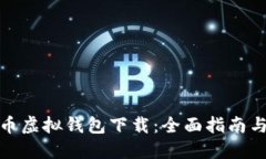 数字人民币虚拟钱包下载：全面指南与使用技巧