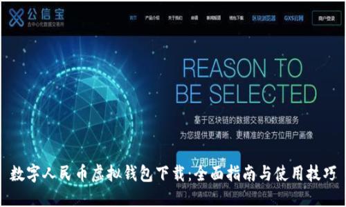 数字人民币虚拟钱包下载：全面指南与使用技巧