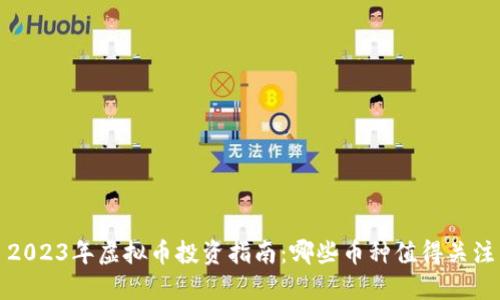 2023年虚拟币投资指南：哪些币种值得关注