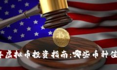 2023年虚拟币投资指南：哪些币种值得关注