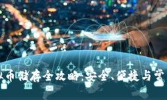 比特币虚拟币储存全攻略：安全、便捷与常见问