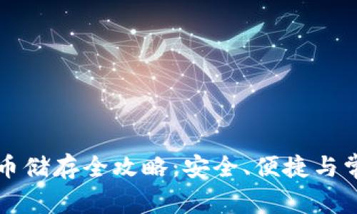 比特币虚拟币储存全攻略：安全、便捷与常见问题解答