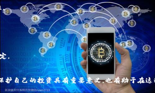baioti虚拟币禁止规则：全面解析与影响/baioti
虚拟币, 禁止规则, 加密货币, 投资风险/guanjianci

一、引言
随着区块链技术的不断发展和虚拟币的广泛传播，很多国家和地区开始关注虚拟币所带来的投资机会与潜在风险。虚拟币在全球范围内的流行，引发了一系列关于其法律地位、监管政策和禁止规则的探讨。本文将深入分析虚拟币的禁止规则，包括其起源、现状、影响及未来的发展趋势，并解答一些相关的问题，以帮助读者更好地理解这一庞大而复杂的市场。

二、虚拟币禁止规则的起源
虚拟币，也称为加密货币，这种新兴的支付方式和资产形式，自比特币在2009年问世以来，便吸引了全球大量投资者的关注。然而，虚拟币的去中心化特性使其面临众多挑战，包括金融犯罪、市场操控、洗钱等问题，这促使各国开始考虑制定相关的禁止规则。

最初，一些国家对虚拟币采取了观望态度，但随着市场的发展，政府逐渐意识到，虚拟币的交易容易出现欺诈行为，并可能对金融稳定造成影响。特别是2017年，许多国家看到ICO（首次代币发行）的投资者遭受重大损失，这进一步推动了对虚拟币的监管与禁止措施。

三、各国虚拟币禁止规则的现状
目前，世界范围内对于虚拟币的禁止政策呈现出多样性。以下是几个主要国家对虚拟币的监管现状：

h41. 中国/h4
中国是第一个全面禁止虚拟币交易的国家之一。自2017年起，中国人民银行等多个部门开始打击ICO及虚拟货币交易，并出台了一系列禁止措施。尽管如此，中国的数字人民币（央行数字货币）却在全球范围内受到瞩目，显示出政府对数字资产的重视。

h42. 美国/h4
相较于中国，美国对虚拟币采取的策略更为宽松。尽管美国证券交易委员会（SEC）对一些虚拟币项目进行了严厉打压，认为它们应被视为证券，但整体上，美国的监管环境仍较为开放。部分州如德克萨斯州和怀俄明州积极发展自己的虚拟币法规，推动行业的发展。

h43. 欧盟/h4
在欧盟内部，各国对虚拟币的监管存在差异。德国将虚拟币视为法定货币并允许交易，而法国则较为谨慎，鼓励创新同时强化保护投资者的措施。欧盟正计划推出一套统一的虚拟货币监管框架，以维护市场稳定。

四、虚拟币禁止规则的影响
禁止虚拟币的规则对市场及投资者的影响深远，包括经济、安全和社会层面：

h41. 经济影响/h4
各国禁止虚拟币交易可能会导致投资者选择将其资产转移到其他尚未封禁的国家，从而形成“资产外逃”。与此同时，这也可能削弱本国在全球加密货币市场的地位，影响相关行业的发展。

h42. 安全影响/h4
禁止虚拟币交易可能促使某些投资者转向地下市场和暗网，增加金融犯罪的风险。此外，没有适当的监管，使得投资者受到潜在的骗局和诈骗的威胁。而在监管下的虚拟币市场则相对安全，能够更好地保护消费者权益。

h43. 社会影响/h4
当局对虚拟币采取禁止措施时，可能会引起投资者的不满，造成社会信任的危机。同时，这也使得一些对新技术持开放态度的创业者受到打击，抑制了技术创新的发展。

五、未来虚拟币禁止规则的发展趋势
未来，随着区块链技术的不断成熟，虚拟币禁止规则可能会发生以下变化：

h41. 逐渐完善的监管框架/h4
各国政府和监管机构可能会逐步推动一套系统化、合理化的虚拟币监管框架，以适应市场发展的需求。这或许包括对虚拟币交易所的合规要求、投资者保护机制的建立等。

h42. 合法化趋势/h4
一些国家可能会逐步放宽对虚拟币的限制，推动合法化进程。特别是在数字人民币和CBDC（中央银行数字货币）的推动下，虚拟币的监管与合规将更为紧密。

h43. 国际合作加强/h4
面对全球虚拟币市场监管日益复杂，各国之间的合作或将加强。通过多边机制共享监管经验、监管数据，可以有效打击跨国金融犯罪、洗钱等行为。

六、相关问题解答

h4问题1：为什么各国政府对虚拟币采取禁止措施？/h4
各国政府对虚拟币采取禁止措施的原因主要包括以下几点：

1. **防范金融风险**：虚拟币市场波动性大，投资风险较高，尤其是一些不明项目更是让投资者面临巨大的损失，以至于政府必须采取措施保护投资者的利益。

2. **打击违法犯罪**：虚拟币的去中心化特性使得其在很大程度上无法追踪，这也被不法分子利用进行洗钱、融资诈骗等违法行为，因此，政府需要采取措施来防范和打击相关犯罪。

3. **稳定金融市场**：虚拟币的快速发展对传统金融市场构成冲击，政府通过禁止相关活动，来维护金融市场的稳定，防止因虚拟币引发的经济危机。

4. **保护国家利益**：对于一些国家而言，虚拟币可能会损害国家货币的稳定性，甚至影响国家的金融安全。而禁止虚拟币，可以更好地控制国家的货币政策。

h4问题2：虚拟币的禁止对投资者的影响有哪些？/h4
虚拟币的禁止对投资者的影响主要体现在以下几个方面：

1. **投资损失风险**：许多投资者在虚拟币市场上付出了大量资金，而如果这些币被政府禁止，投资者可能面临资产被封锁或清空的风险，从而导致巨额损失。

2. **心理影响**：禁止政策的推行会导致投资者的信心下降，未来对虚拟币市场的投机情绪减弱，导致市场整体活跃度下降，影响黑市交易等不法活动的增加。

3. **转移资产风险**：在政府禁止的情况下，部分投资者可能选择将资产转移至未受禁锢的国家或地区，这可能加大国内投资环境的不稳定性，以及国际金融市场的竞争。

4. **合规成本**：对于某些受监管的虚拟币交易所或相关企业，合规性可能会提升运营成本，最终可能转嫁到投资者身上，影响用户体验和市场价格。

h4问题3：如何看待各国对虚拟币的监管措施？/h4
对于各国对虚拟币的监管措施，我们可以从以下几个方面进行分析：

1. **必要性**：在监管日益紧缩的全球金融环境中，针对虚拟币的监管措施是维护金融市场稳定、保护投资者权益的必要选择。

2. **灵活性**：监管措施应具有灵活性，以适应市场变化。过于苛刻的监管可能扼杀创新，而过于宽松又可能导致金融风险的加剧。

3. **试点经验**：一些国家在虚拟币监管方面采取试点方式，通过实验切实数据来评估政策的有效性，从而逐步推广给社会和市场。

4. **国际化合作**：在跨国虚拟币交易日益频繁的情况下，各国政府需要加强合作，分享监管经验，形成应对虚拟币带来的全球性风险的合力。

h4问题4：虚拟币禁止后，投资者的机会在哪里？/h4
尽管某些国家对虚拟币进行严格禁止，投资者仍然可以寻找其他的投资机会，主要体现在以下几个方面：

1. **参与合法项目**：寻求正当的虚拟币项目和平台进行投资，避免参与不法虚拟币ICO，确保自己的资产安全和合法化。

2. **关注传统金融市场的数字化**：随着金融科技的快速发展，传统金融公司和银行陆续推出数字化投资产品，投资者可以通过投资这些合法的金融产品来实现资产增值。

3. **投资区块链技术**：虚拟币背后的核心技术是区块链，投资于区块链初创企业或相关科技，可以获得更具有前瞻性的投资机会。

4. **多元化投资**：通过分散投资组合，选择不同的资产类别如股票、债券、房地产等，减少因局部市场风险带来的损失，获得稳定收益。

h4问题5：未来虚拟币的发展趋势如何？/h4
未来虚拟币的发展趋势将受到多种因素的影响，主要体现在以下几个方面：

1. **合规化**：随着市场的成熟，越来越多的虚拟币项目将走向合规，争取在法律框架内运作。未来政府也会与企业积极对话，推动虚拟币行业的合规化。

2. **机构投资者入场**：随着虚拟币监管框架的完善，机构投资者将逐渐进入这个市场，推动其专业化、市场化的发展，为虚拟币带来更多的流动性和稳定性。

3. **技术融合**：未来虚拟币与其他技术如AI、物联网等的深度融合，将推动其在支付、认证、智能合约等领域产生新的应用场景，提升其价值。

4. **市场洗牌**：由于监管加强及市场透明度提升，未来市场上会发生洗牌，许多不符合规范的项目会被淘汰，仅留下合法并有技术支撑的优质项目。

5. **国际合作加强**：作为一种全球性的金融资产，虚拟币的发展需要各国共同努力，未来在国际上可能加强合作，共同制定相关规章制度以维护市场的稳定。 

总结
虚拟币作为一种新兴的金融资产，虽然在投资上具有很大的潜力，但监管措施的出台意味着投资者必须更加谨慎。了解虚拟币的禁止规则及其影响，不仅对保护自己的投资具有重要意义，也有助于在这动荡的市场中识别机会和风险。未来随着技术的不断发展及政策的逐步完善，虚拟币或将迎来新的发展机遇。